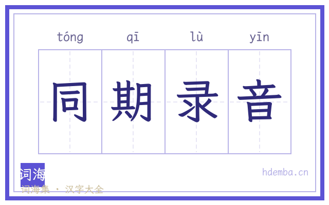 同期录音的书法字