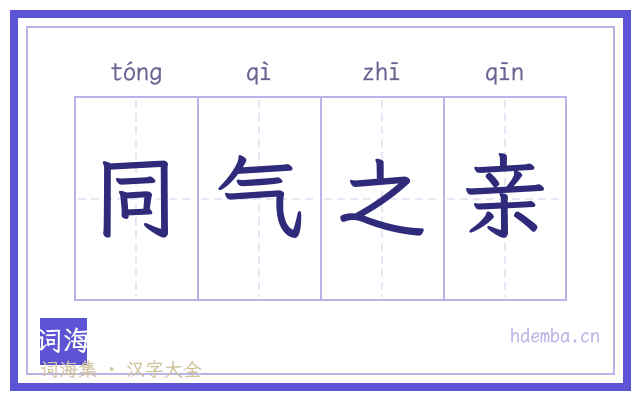 同气之亲的书法字
