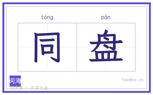 同盘的书法字