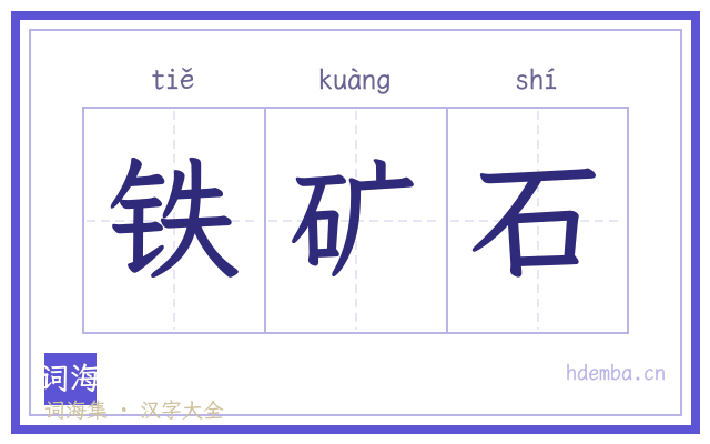 铁矿石的书法字