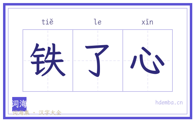 铁了心的书法字