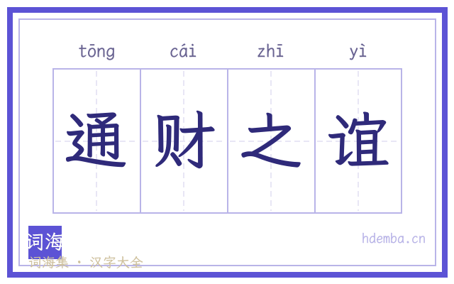 通财之谊的书法字