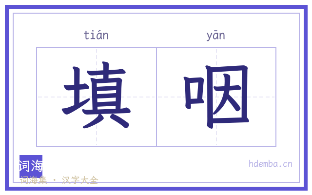 填咽的书法字
