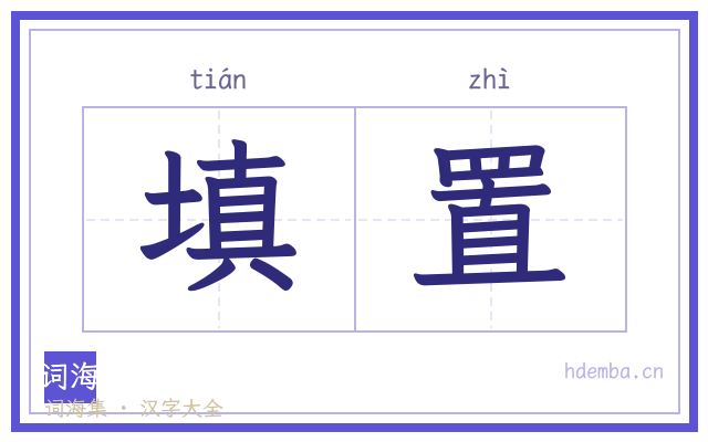 填置的书法字