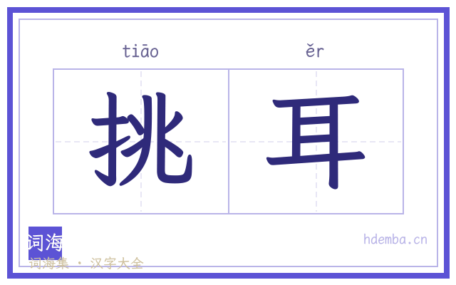 挑耳的书法字