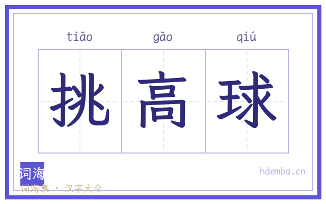 挑高球的书法字
