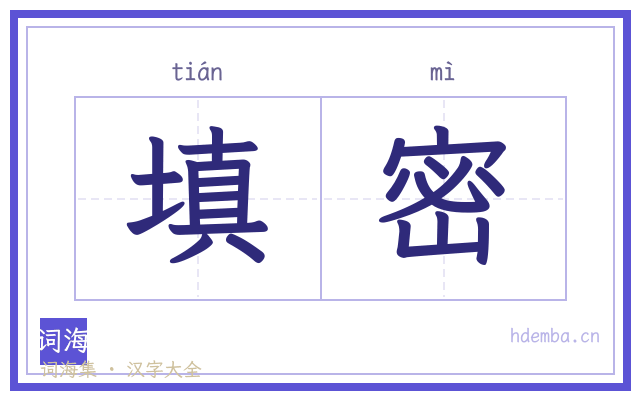 填密的书法字
