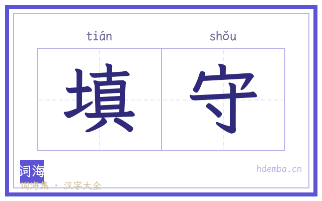 填守的书法字