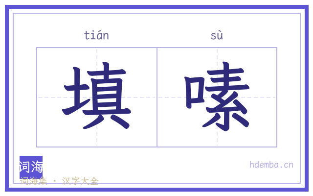 填嗉的书法字