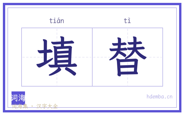填替的书法字