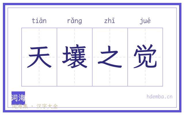 天壤之觉的书法字