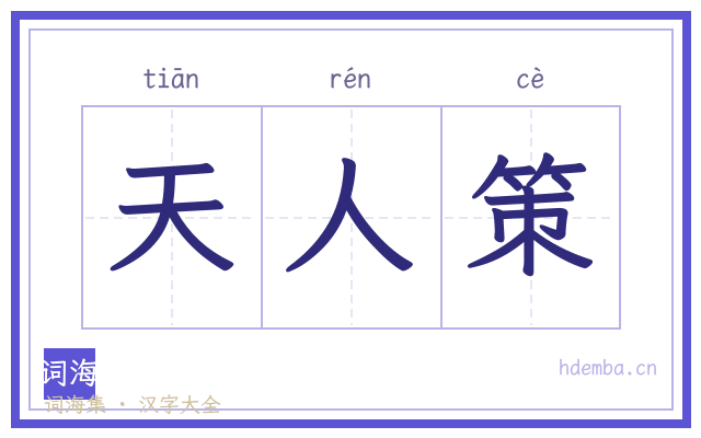 天人策的书法字
