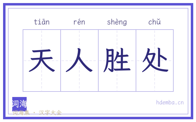 天人胜处的书法字