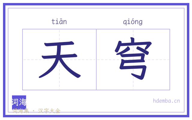天穹的书法字