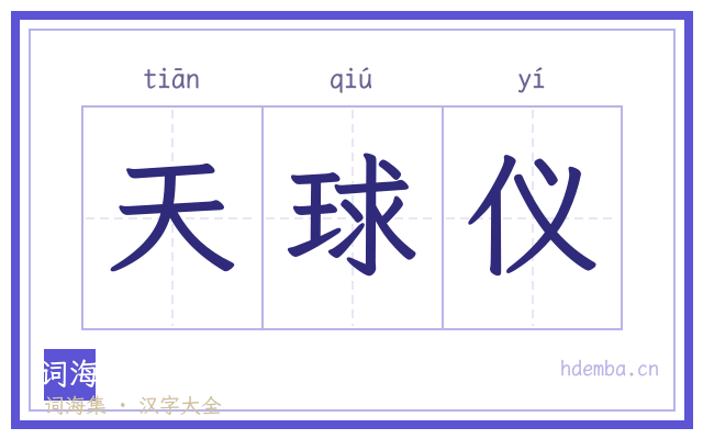 天球仪的书法字