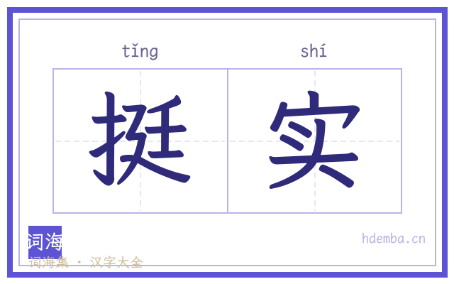 挺实的书法字