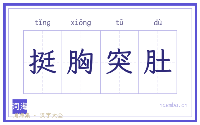 挺胸突肚的书法字