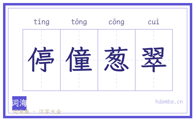 停僮葱翠的书法字