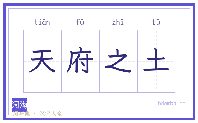 天府之土的书法字