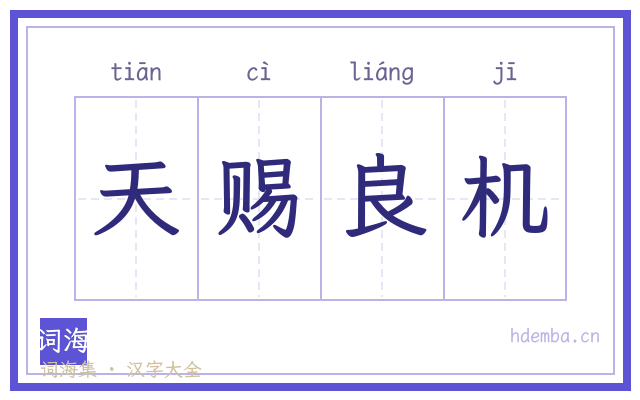 天赐良机的书法字