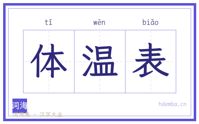 体温表的书法字