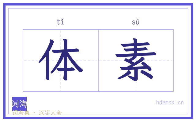 体素的书法字