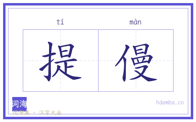提僈的书法字