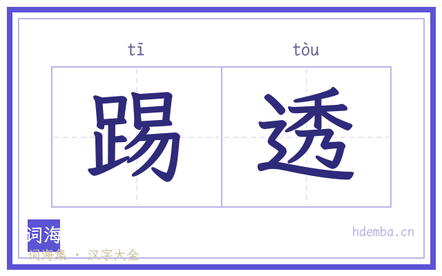 踢透的书法字