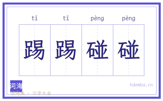 踢踢碰碰的书法字