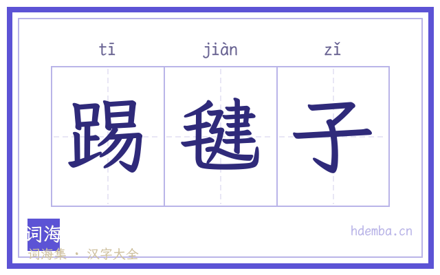 踢毽子的书法字
