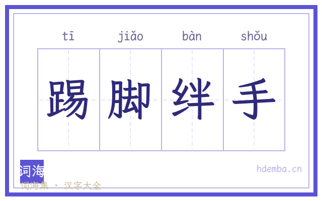 踢脚绊手的书法字