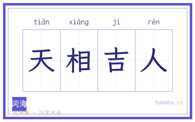 天相吉人的书法字