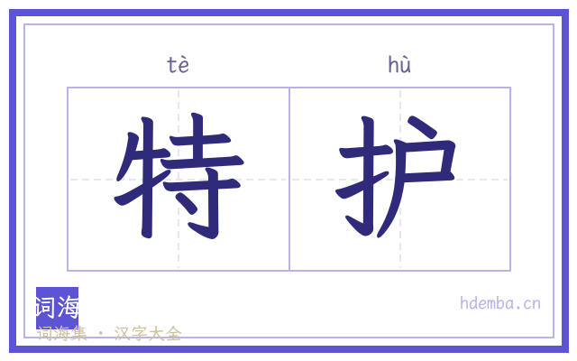 特护的书法字