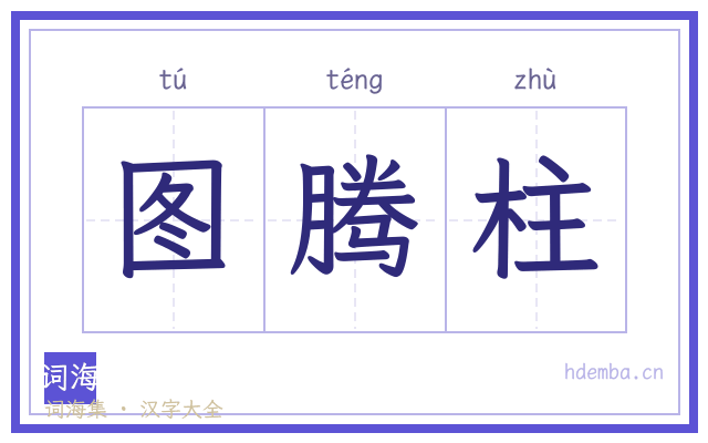 图腾柱的书法字