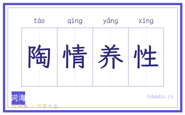 陶情养性的书法字