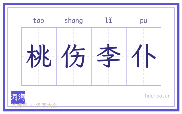 桃伤李仆的书法字