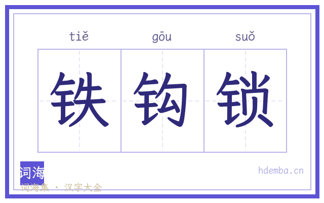 铁钩锁的书法字