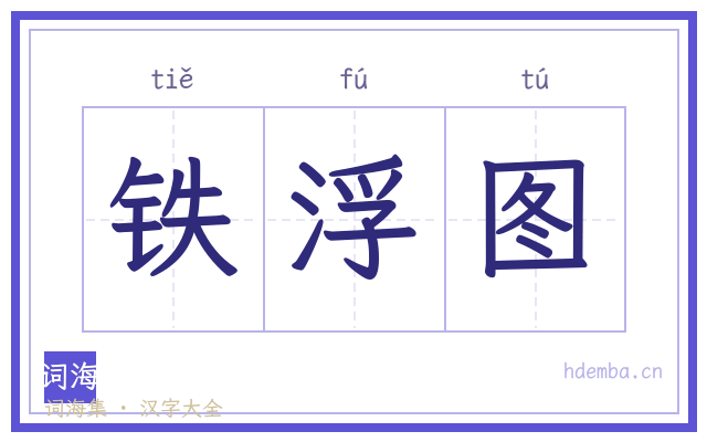 铁浮图的书法字