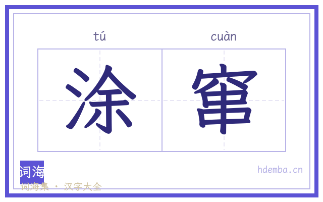 涂窜的书法字