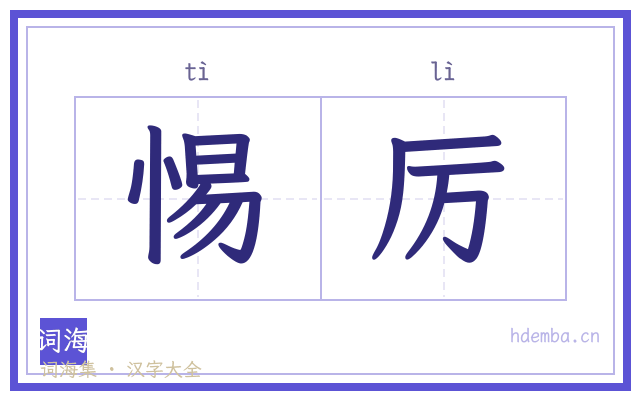 惕厉的书法字