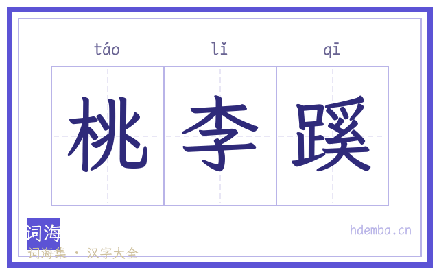 桃李蹊的书法字