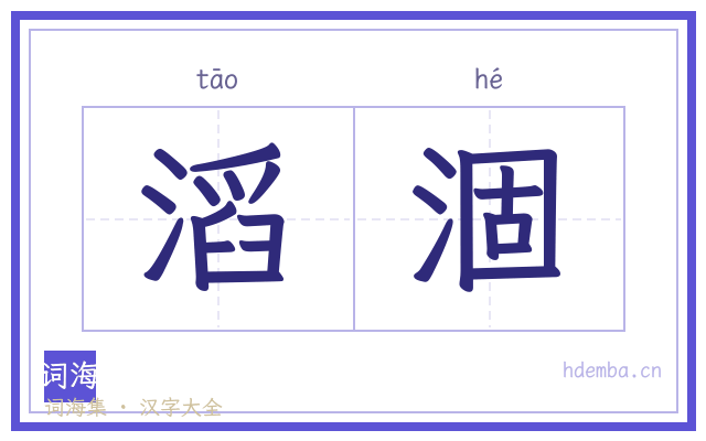 滔涸的书法字