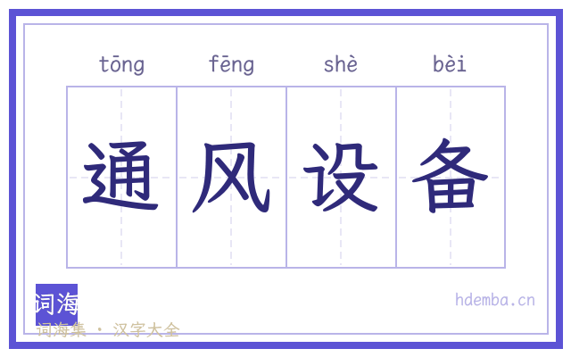 通风设备的书法字