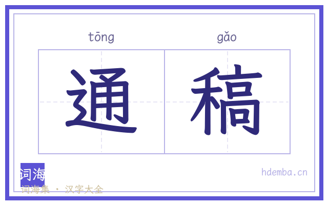 通稿的书法字