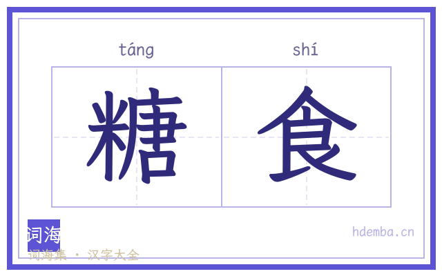 糖食的书法字