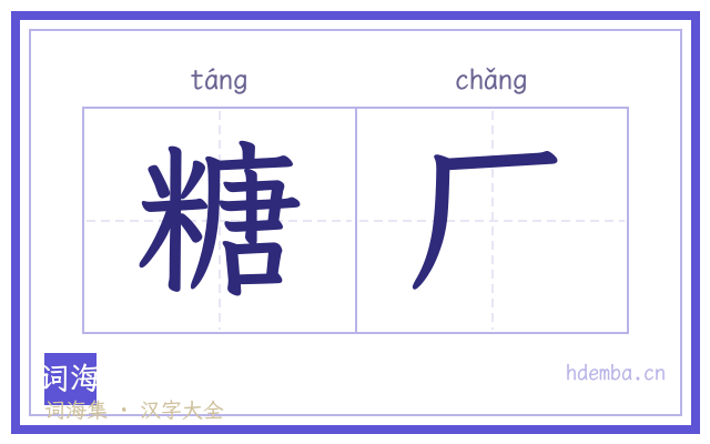 糖厂的书法字