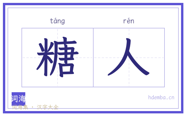 糖人的书法字