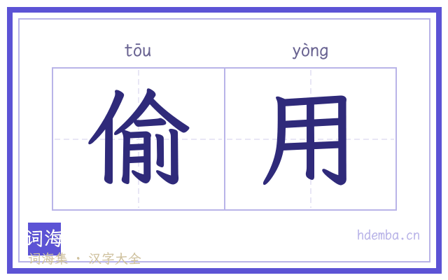 偷用的书法字