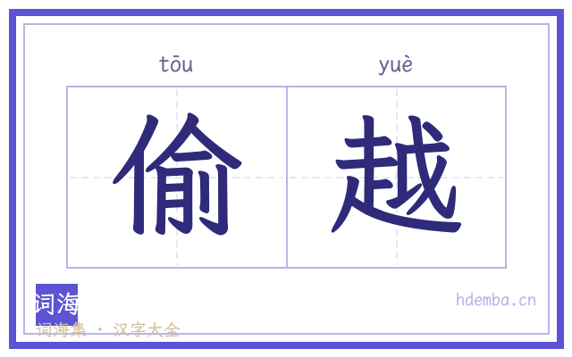 偷越的书法字