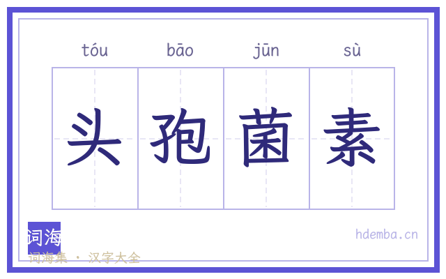 头孢菌素的书法字
